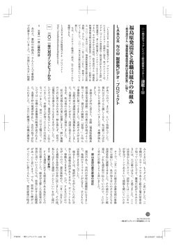 福島県教職員組合郡山支部書記長 - フェアレイバー研究教育センター