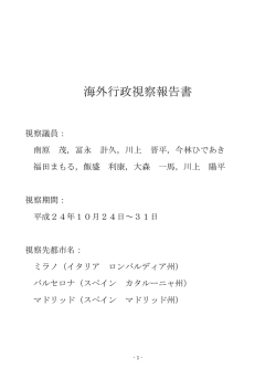 海外行政視察報告書