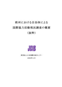 欧州における自治体による 国際協力活動現況調査の概要 （抜粋）