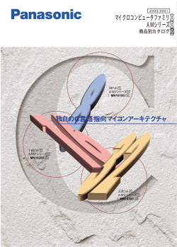 マイクロコンピュータファミリ AMシリーズ