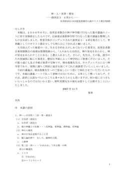 神・人・世界・歴史 ――創世記 1‐4章から―― はしがき 本稿は、2006