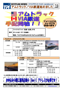 アムトラック／VIA鉄道始めました