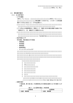 2.1 滞在諸手続き