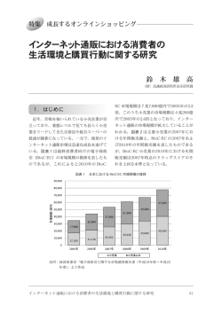 インターネット通販における消費者の 生活環境と購買