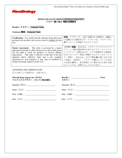 リセラー購入注文 契約/見積番号 マイクロストラテジー・ジャパン株式会社