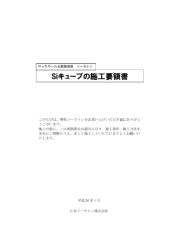 Siキューブの施工要領書