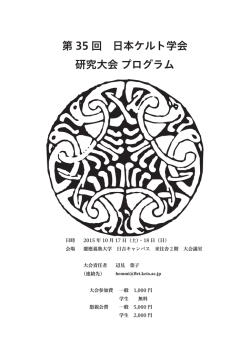 第 35 回 日本ケルト学会 研究大会 プログラム
