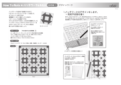 1.パッチワークのデザインをします。 &sim;完成予定図を描く デザインワーク