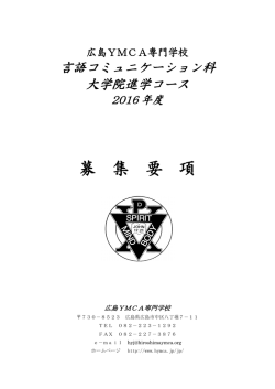 2016年4月 大学院進学コース 入学希望者募集中！