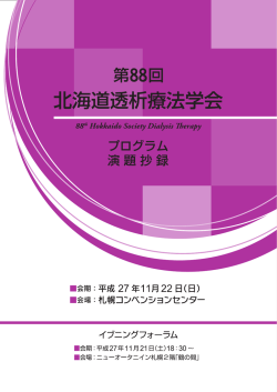 ランチョンセミナー 第88回北海道透析療法学会