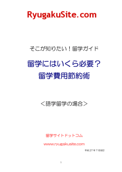 留学にはいくら必要？ 留学費用節約術