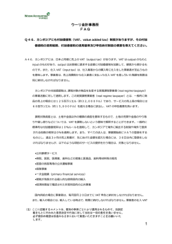 Q46．カンボジアにも付加価値税（VAT、value