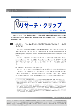 AP2スウェーデン上場企業における女性登用の状況をまとめたレポートを
