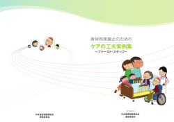 ケアの工夫実例集 - 日本慢性期医療協会