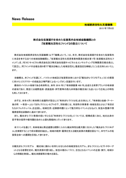 『佐賀観光活性化ファンド』の設立について[PDF/165KB]
