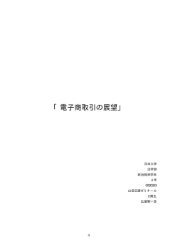 電子商取引の展望