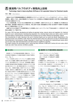 薬液用バルブのボディ剛性向上技術