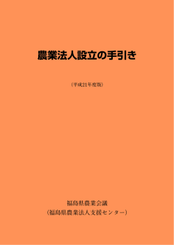 農業法人設立の手引き