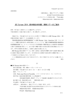 JEC Europe 2014（欧州複合材料展）視察ツアーのご案内