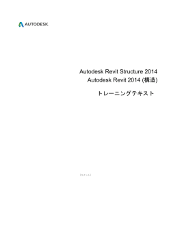 Revit Structure 2014 トレーニングテキスト目次