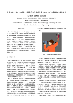 単眼高速ビジョンを用いた画像安定化機能を備えるモバイル