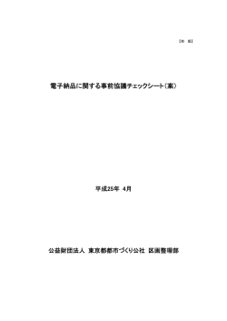 電子納品に関する事前協議チェックシート（案）