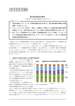 電子部品業界の動向 ～スマートフォンからIoTへ～
