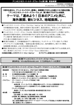 PowerPoint プレゼンテーション - アニメビジネス・パートナーズフォーラム