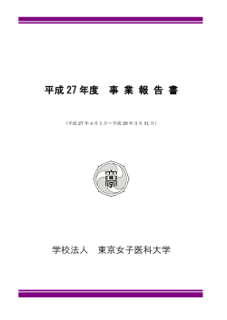 平成27年度事業報告書 PDF