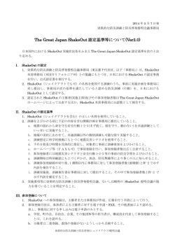 The Great Japan ShakeOut 認定基準等について(Ver2.0)