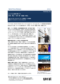 スパイラル芸能の宴2013『花方』