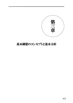 ⑤第3章 基本構想のコンセプトと基本方針