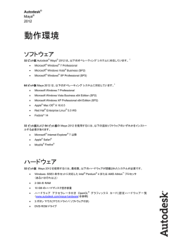 動作環境 - Autodesk