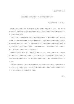 2007 年 3 月 13 日 大学基準協会の相互評価ならびに認証評価結果を