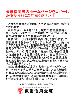 金融機関等のホームページをコピーし た偽サイトにご注意ください！