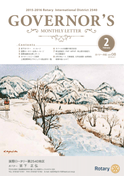 2016年 2月 - 国際ロータリー第2540地区