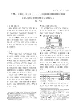 IFRS 導入により日本企業に求められる対策についての一考察 &sim;フランス