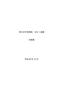 4.MRI装置仕様書