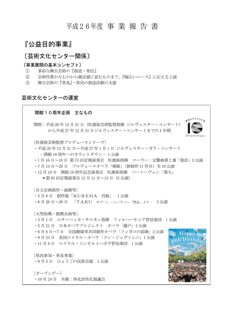 平成26年度 事 業 報 告 書 公益財団法人 兵庫県芸術文化協会