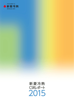 2015年 CSRレポート PDF