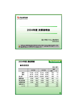 2004年度決算説明会 - FUJIFILM Holdings