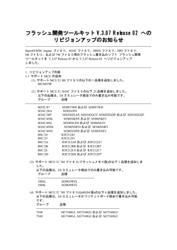 ﾌﾗｯｼｭ開発ﾂｰﾙｷｯﾄV3.07Release02 リビジョンアップのお知らせ