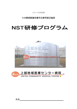 日本静脈経腸栄養学会教育認定施設 氏名