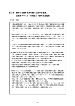 第3章 欧州の自動車産業の動向と産学官連携