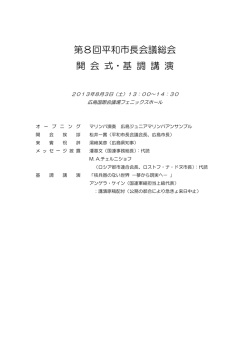 開会式／基調講演 - Mayors for Peace