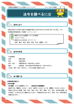 法令を調べるには - 茨城県立図書館