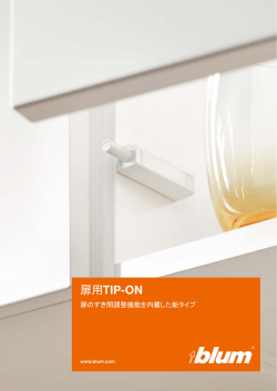 扉用TIP-ON - Blum（ブルム）