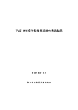 平成19年度学校経営診断の実施結果