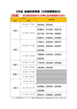 2月度 抽選結果発表 （3月受講開始分）