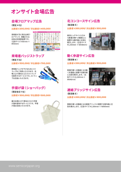 オンサイト会場広告 - SEMICON Japan